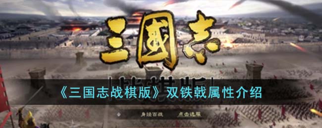 《三国志战棋版》双铁戟属性介绍