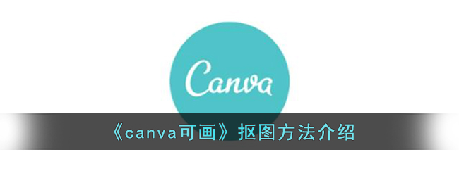 《canva可画》抠图方法介绍