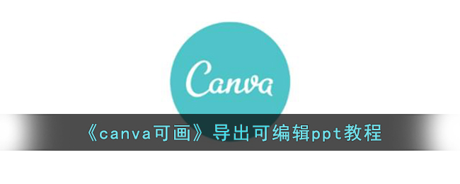 《canva可画》导出可编辑ppt教程