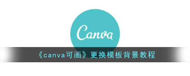 《canva可画》更换模板背景教程