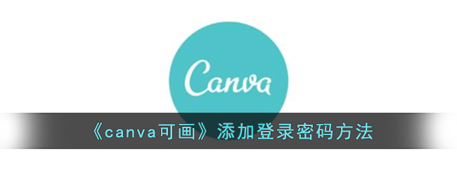 《canva可画》添加登录密码方法