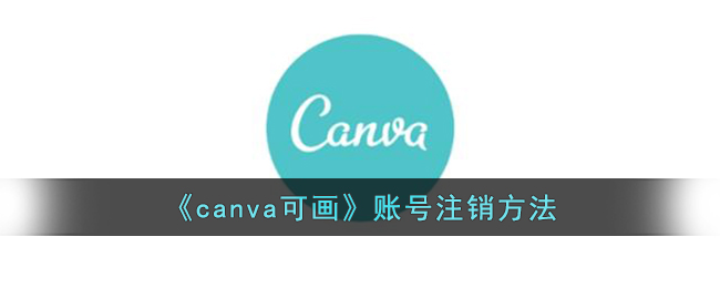 《canva可画》账号注销方法