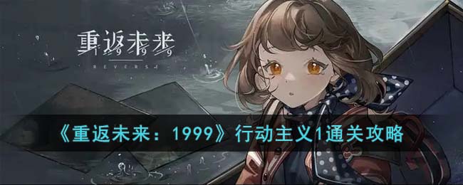 《重返未来：1999》行动主义1通关攻略