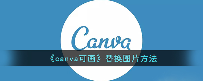 《canva可画》替换图片方法