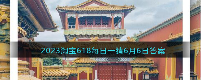 2023淘宝618每日一猜6月6日答案