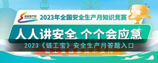 2023《链工宝》安全生产月答题入口