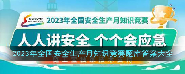 2023年全国安全生产月知识竞赛题库答案大全