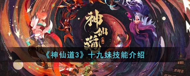 《神仙道3》十九妹技能介绍