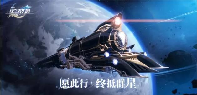 《崩坏：星穹铁道》新手任务开始前获得攻略详解