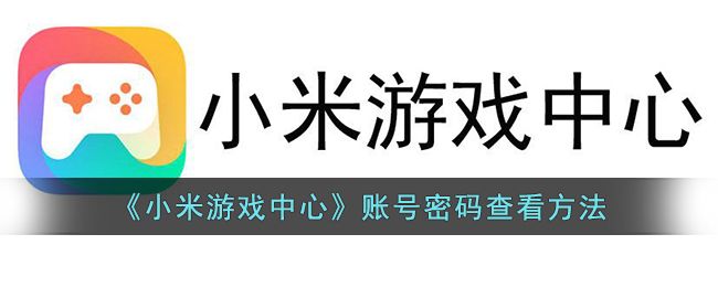 《小米游戏中心》账号密码查看方法