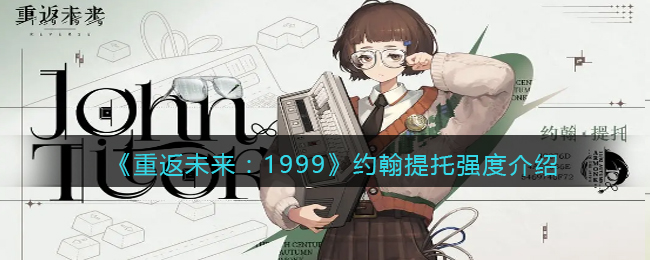 《重返未来：1999》约翰提托强度介绍