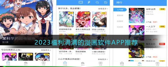 2023福利满满的漫画软件APP推荐