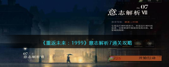 《重返未来：1999》意志解析7通关攻略