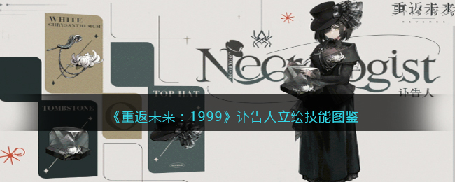 《重返未来：1999》讣告人立绘技能图鉴