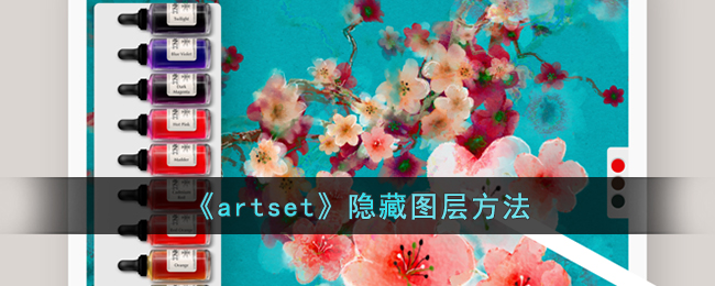 《artset》隐藏图层方法