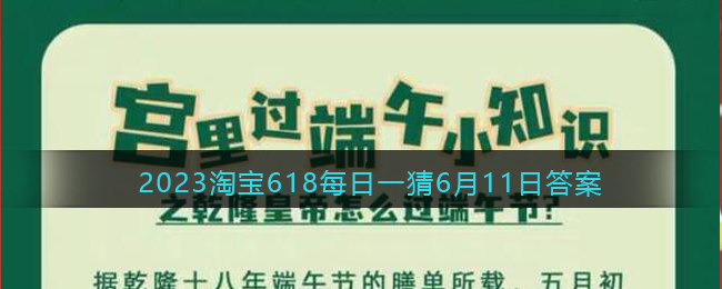 2023淘宝618每日一猜6月11日答案