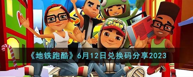 地铁跑酷6月12日兑换码怎么领取