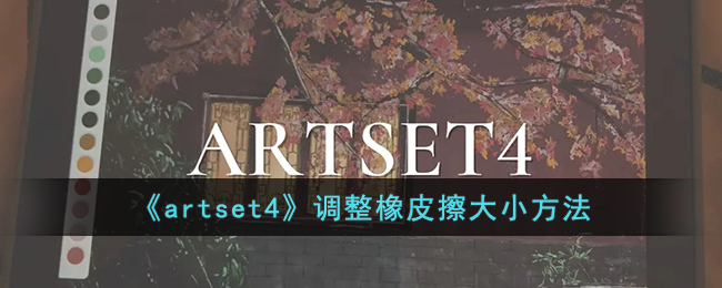 《artset4》调整橡皮擦大小方法