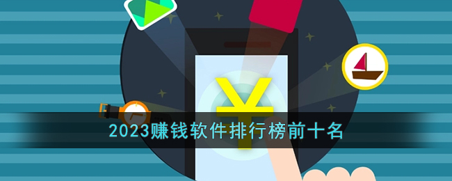 2023赚钱软件排名前十
热门赚钱软件大盘点