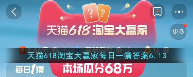 天猫618淘宝大赢家每日一猜答案6.13