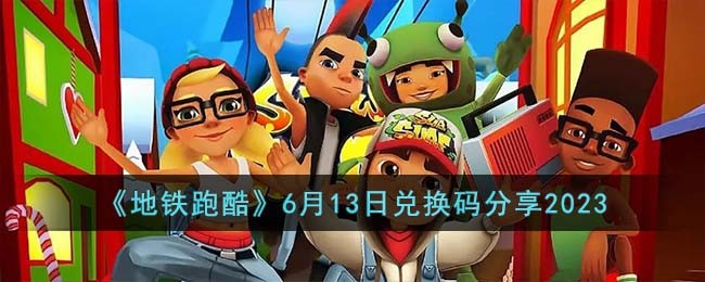地铁跑酷6月13日兑换码怎么领取