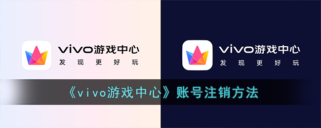 《vivo游戏中心》账号注销方法