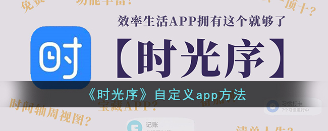 《时光序》自定义app方法