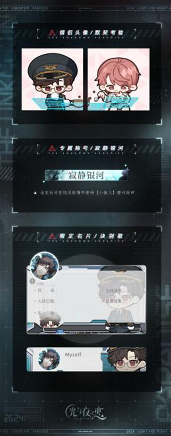 《光与夜之恋》二周年活动「寂静撞击：2624」今日开启！