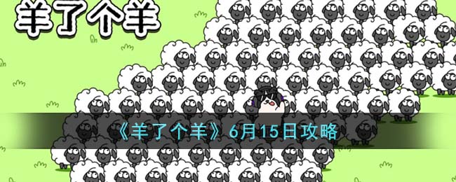 《羊了个羊》6月15日攻略