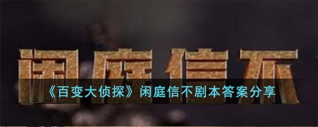 百变大侦探闲庭信不剧本答案是什么