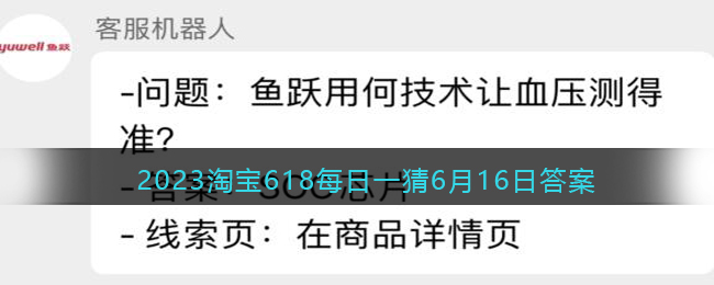 2023淘宝618每日一猜6月16日答案