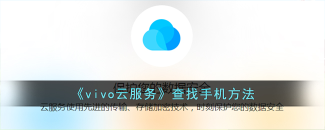 《vivo云服务》查找手机开启方法