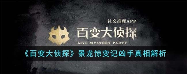 百变大侦探景龙惊变记凶手是谁