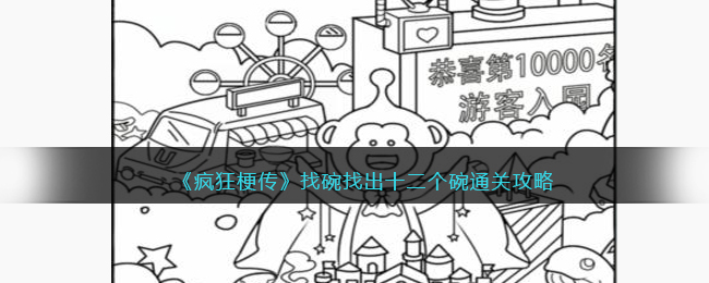 疯狂梗传找碗找十二个碗通关秘籍,游戏找碗技巧揭秘
