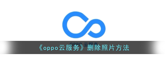 《oppo云服务》删除照片方法