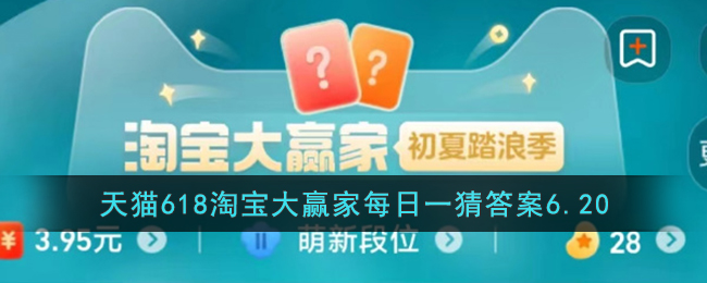 天猫618淘宝大赢家每日一猜答案6.20