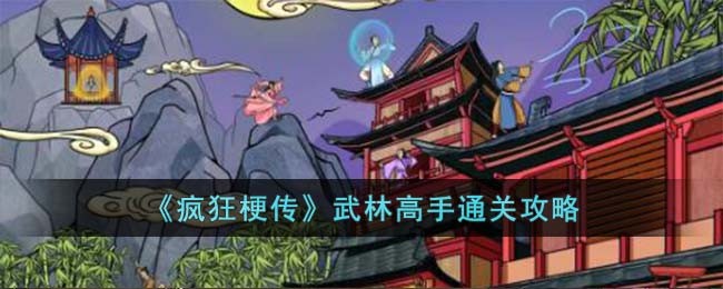 疯狂梗传武林高手怎么过