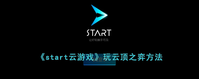 《start云游戏》玩云顶之弈方法