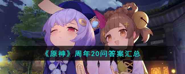 原神周年20问答案大汇总,掌握答题通关秘籍