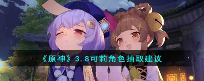 原神3.8可莉角色值得抽取吗