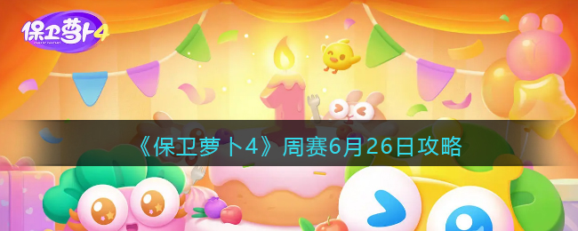 《保卫萝卜4》周赛6月26日攻略