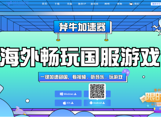 海外玩逆水寒手游国服延迟高卡顿，斧牛加速器助力海外回国畅玩