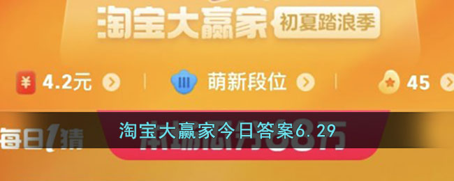 淘宝大赢家今日答案6.29