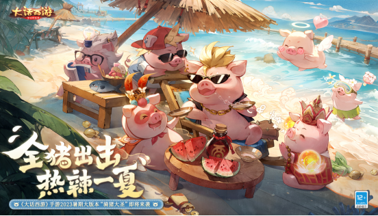 轻松休闲，快乐一夏！《大话西游》手游暑期大版本“骑猪大圣”今日全新上线！