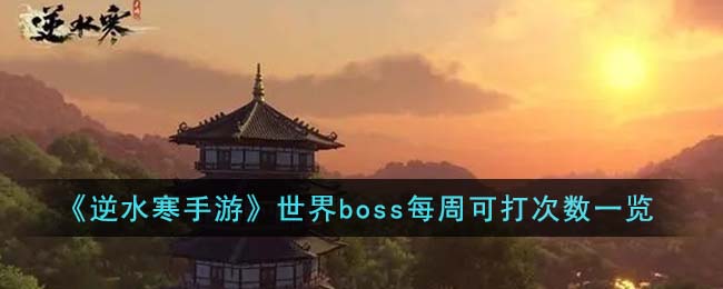 《逆水寒手游》世界boss每周可打次数一览