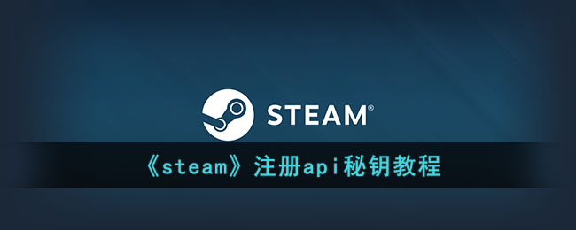 《steam》注册api秘钥教程