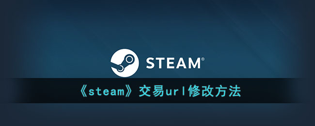 《steam》交易url修改方法