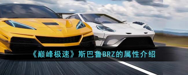 《巅峰极速》斯巴鲁BRZ的属性介绍