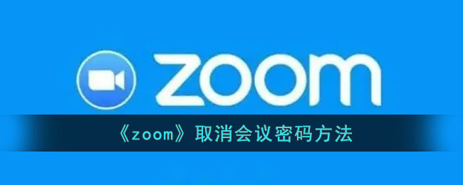 《zoom》取消会议密码方法