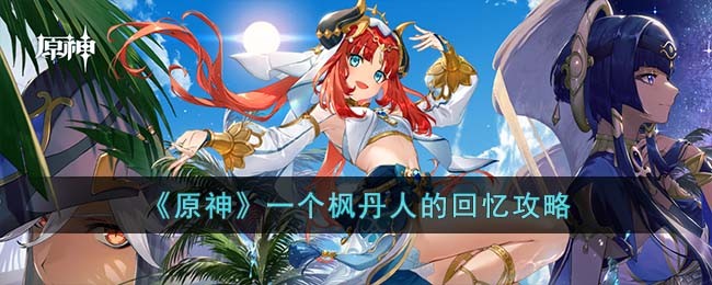 原神一个枫丹人的回忆怎么做